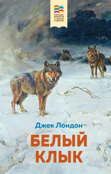 Джек Лондон - Белый клык обложка книги