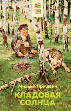 Михаил Пришвин - Кладовая солнца обложка книги