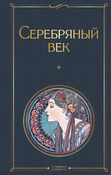 Анна Ахматова - Серебряный век Анна Ахматова - Серебряный век обложка книги