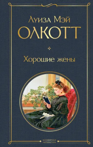 Луиза Олкотт - Хорошие жены обложка книги