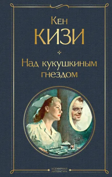 Кен Кизи - Над кукушкиным гнездом Кен Кизи - Над кукушкиным гнездом обложка книги