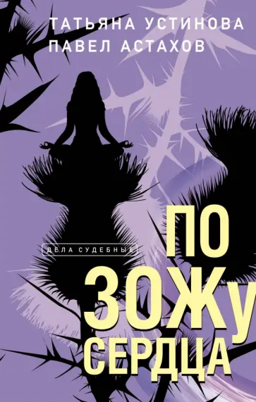 Устинова, Астахов - По ЗОЖу сердца Устинова, Астахов - По ЗОЖу сердца обложка книги