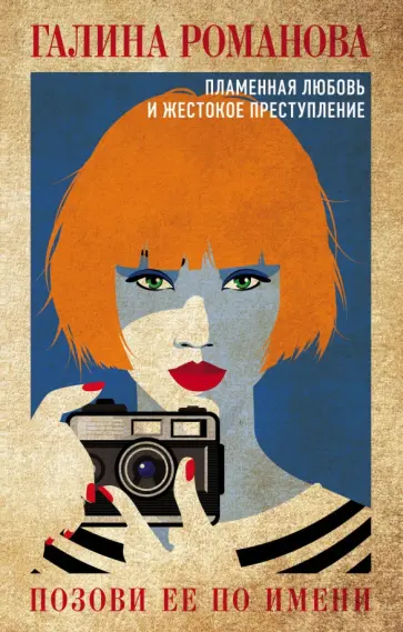 Галина Романова - Позови ее по имени Галина Романова - Позови ее по имени обложка книги