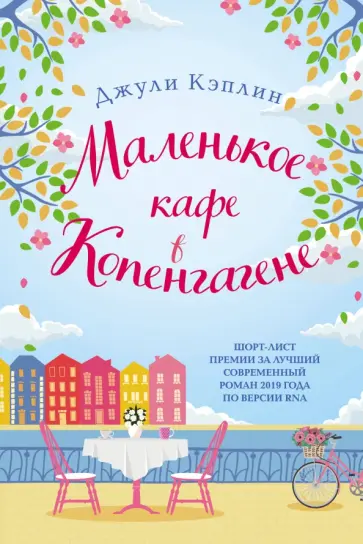 Джули Кэплин - Маленькое кафе в Копенгагене обложка книги