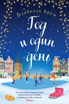 Изабелль Брум - Год и один день обложка книги