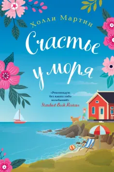 Холли Мартин - Счастье у моря обложка книги
