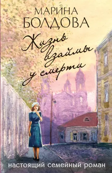 Марина Болдова - Жизнь взаймы у смерти Марина Болдова - Жизнь взаймы у смерти обложка книги