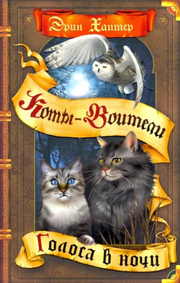 Эрин Хантер - Голоса в ночи обложка книги