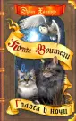 Коты - воители. Знамение звезд