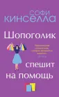 Романы для хорошего настроения. Софи Кинселла
