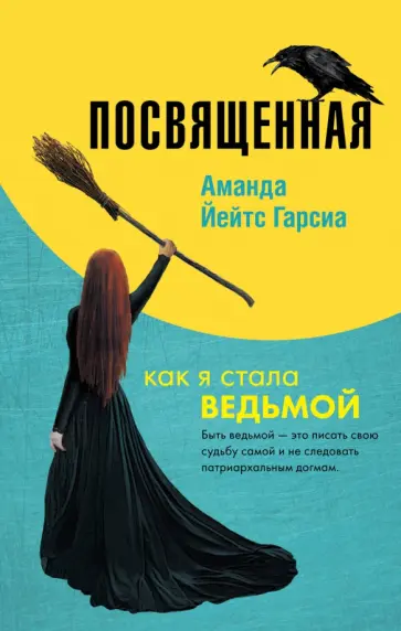 Гарсиа Йейтс - Посвященная. Как я стала ведьмой обложка книги