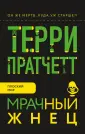 Терри Пратчетт. Ведьмы, Стража и Мрачный Жнец