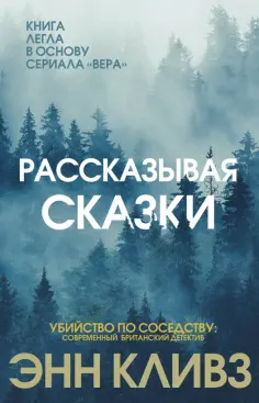Энн Кливз - Рассказывая сказки обложка книги