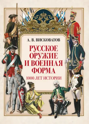Александр Висковатов - Русское оружие и военная форма. 1000 лет истории обложка книги
