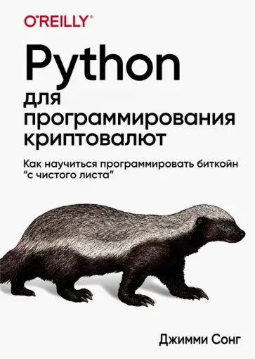 Джимми Сонг - Python для программирования криптовалют обложка книги