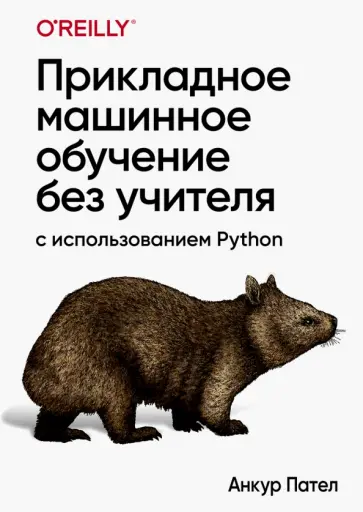 Анкур Пател - Прикладное машинное обучение без учителя с использованием Python обложка книги