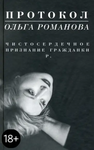 Ольга Романова - Протокол. Чистосердечное признание гражданки Р. Ольга Романова - Протокол. Чистосердечное признание гражданки Р. обложка книги