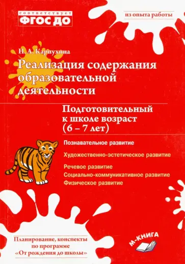 Наталия Карпухина - Реализация содержания образовательной деятельности. 6–7 лет. Познавательное развитие. ФГОС ДО Наталия Карпухина - Реализация содержания образовательной деятельности. 6–7 лет. Познавательное развитие. ФГОС ДО обложка книги