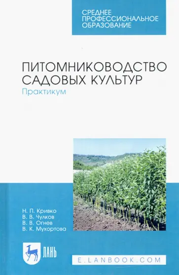 Кривко, Чулков - Питомниководство садовых культур. Практикум. Учебное пособие. СПО обложка книги
