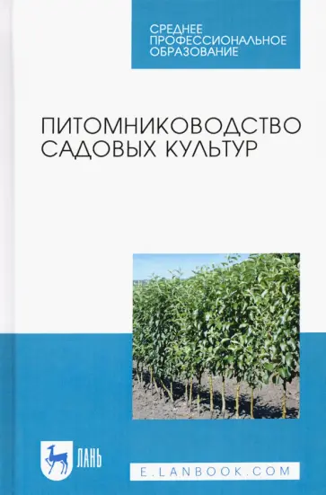 Кривко, Агафонов - Питомниководство садовых культур. Учебное пособие для СПО обложка книги