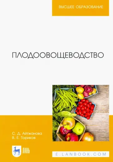 Айтжанова, Ториков - Плодоовощеводство. Учебное пособие Айтжанова, Ториков - Плодоовощеводство. Учебное пособие обложка книги