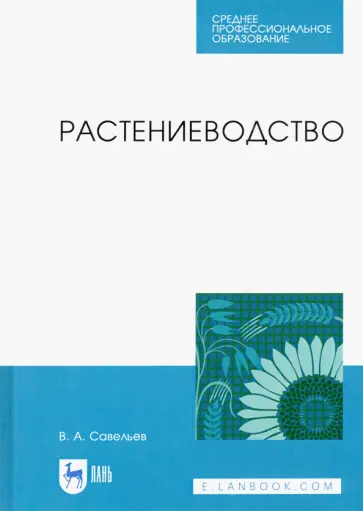 Виктор Савельев - Растениеводство. Учебное пособие для СПО обложка книги
