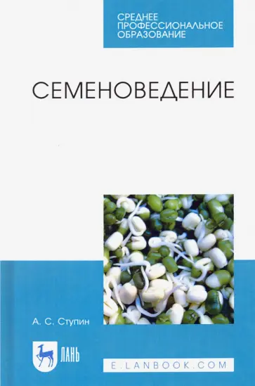 Александр Ступин - Семеноведение. Учебное пособие. СПО обложка книги