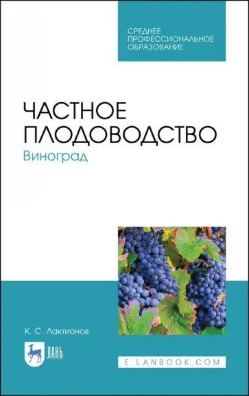 Константин Лактионов - Частное плодоводство. Виноград. Учебное пособие обложка книги