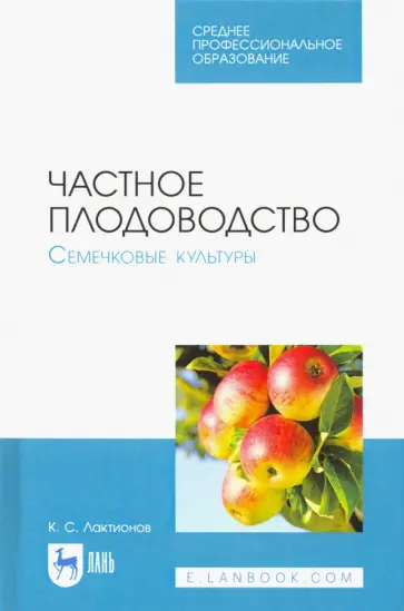 Константин Лактионов - Частное плодоводство. Семечковые культуры. Учебное пособие обложка книги
