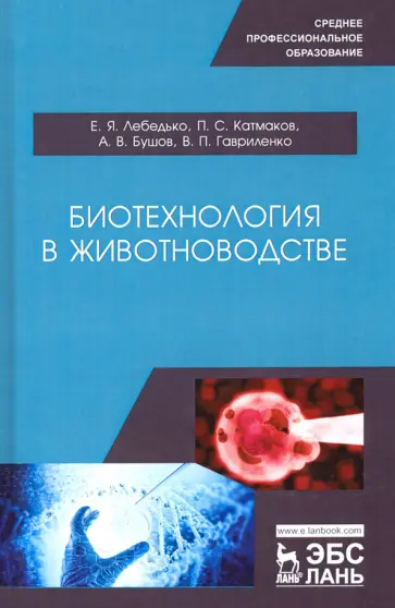 Лебедько, Катмаков - Биотехнология в животноводстве. Учебное пособие для СПО обложка книги
