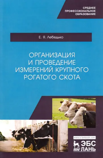 Егор Лебедько - Организация и проведение измерений крупного рогатого скота. Учебное пособие обложка книги