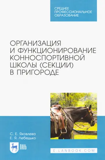 Яковлева, Лебедько - Организация и функционирование конноспортивной школы (секции) в пригороде. Учебное пособие обложка книги