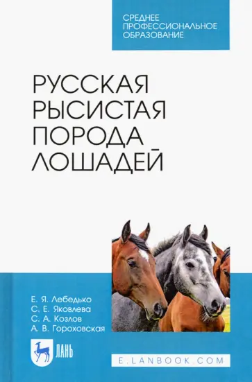 Лебедько, Яковлева - Русская рысистая порода лошадей. Учебное пособие обложка книги