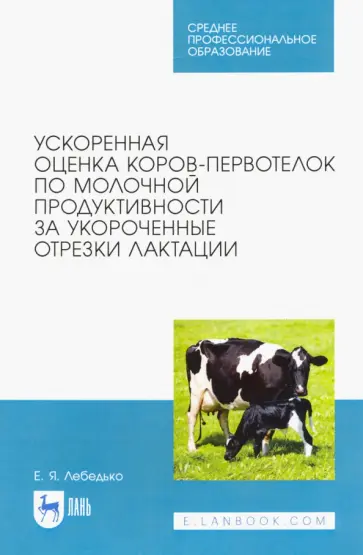 Егор Лебедько - Ускоренная оценка коров-первотелок по молочной продуктивности за укороченные отрезки лактации обложка книги