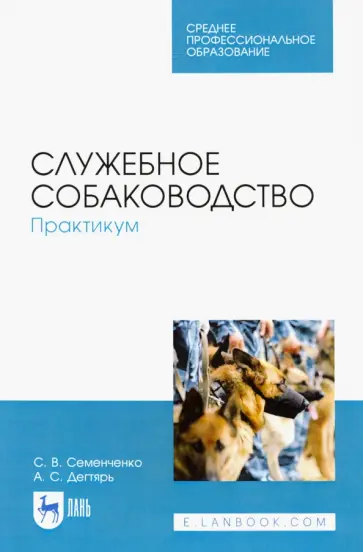 Семенченко, Дегтярь - Служебное собаководство. Практикум. Учебное пособие обложка книги