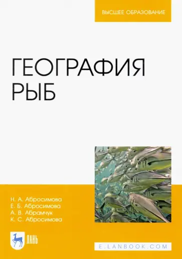 Абросимова, Абросимова - География рыб. Учебное пособие Абросимова, Абросимова - География рыб. Учебное пособие обложка книги