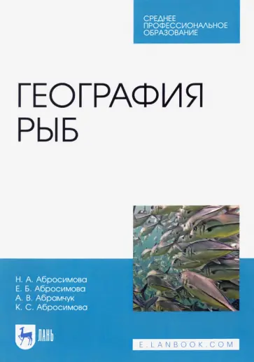 Абросимова, Абросимова - География рыб. Учебное пособие обложка книги