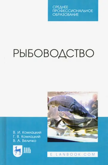 Комлацкий, Комлацкий - Рыбоводство. Учебник обложка книги