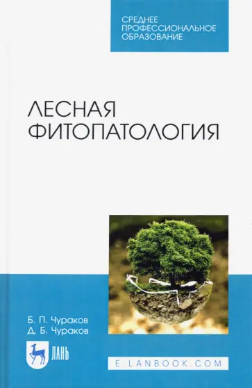 Чураков, Чураков - Лесная фитопатология. Учебник для СПО Чураков, Чураков - Лесная фитопатология. Учебник для СПО обложка книги