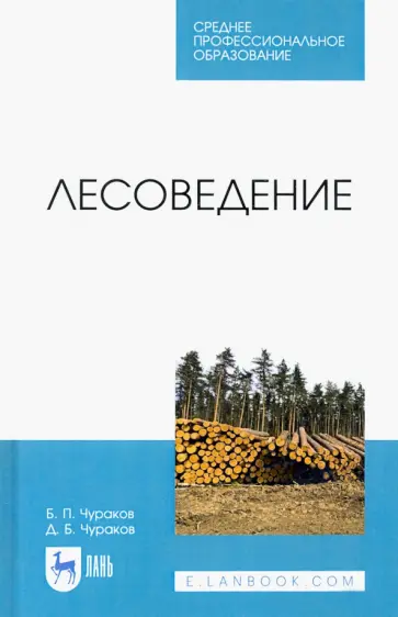 Чураков, Чураков - Лесоведение. Учебник Чураков, Чураков - Лесоведение. Учебник обложка книги