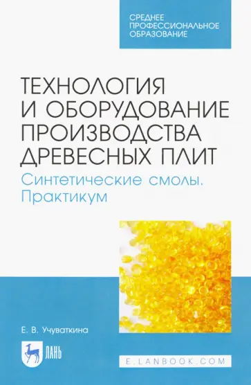 Елена Учуваткина - Технология и оборудование производства древесных плит. Синтетические смолы. Практикум обложка книги
