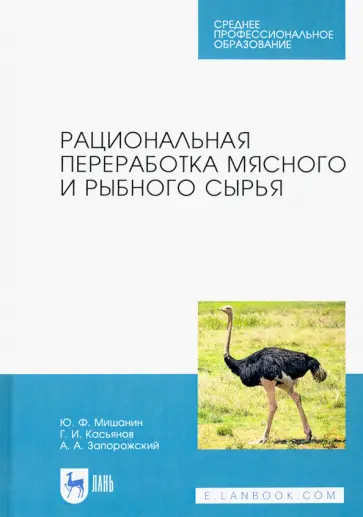 Мишанин, Касьянов - Рациональная переработка мясного и рыбного сырья. Учебное пособие обложка книги
