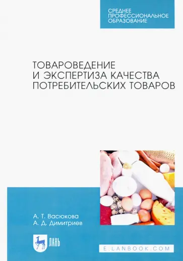 Васюкова, Димитриев - Товароведение и экспертиза качества потребительских товаров. Учебник обложка книги