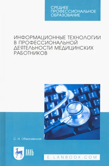 Светлана Обмачевская - Информационные технологии в профессиональной деятельности медицинских работников Светлана Обмачевская - Информационные технологии в профессиональной деятельности медицинских работников обложка книги