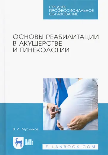 Виталий Мусников - Основы реабилитации в акушерстве и гинекологии. Учебное пособие обложка книги