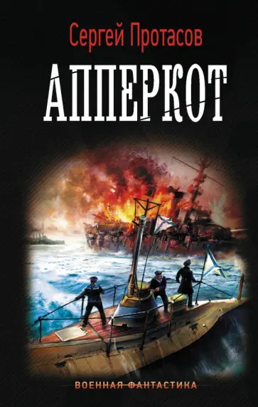 Сергей Протасов - Апперкот обложка книги