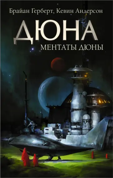 Герберт, Андерсон - Ментаты Дюны обложка книги