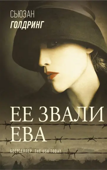 Сьюзан Голдринг - Ее звали Ева Сьюзан Голдринг - Ее звали Ева обложка книги