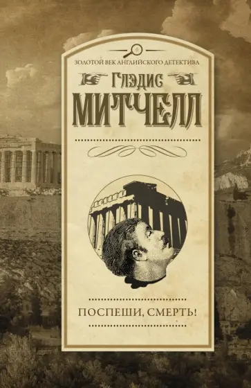 Глэдис Митчелл - Поспеши, смерть! Глэдис Митчелл - Поспеши, смерть! обложка книги