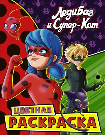 Леди Баг и Супер-Кот. Цветная раскраска. Чудесные обложка книги